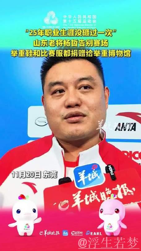 全锦赛男子举重落幕 全运会“四冠王”杨哲勇夺双金 全锦赛男子举重落幕 全运会“四冠王”杨哲勇夺双金